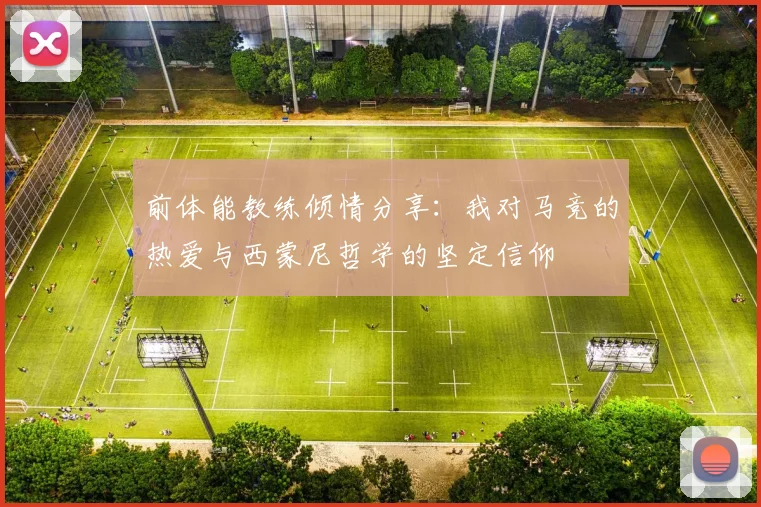 前体能教练倾情分享：我对马竞的热爱与西蒙尼哲学的坚定信仰